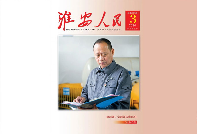 《淮安人民》封面人物宝剑锋从磨砺出