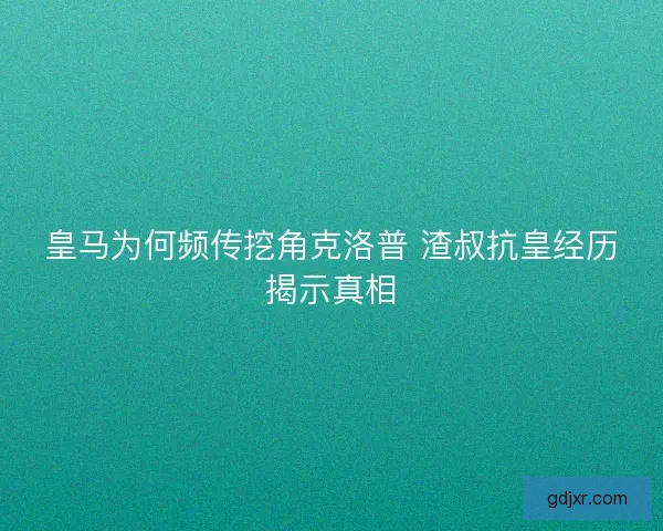 皇马为何频传挖角克洛普 渣叔抗皇经历揭示真相